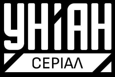 Уніан Серіал